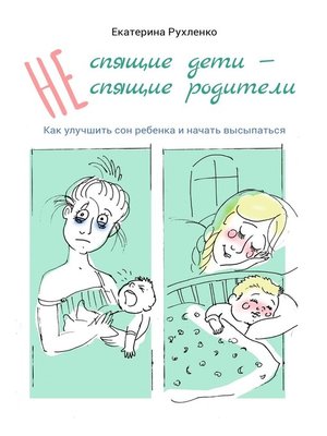 cover image of (Не) спящие дети – (не) спящие родители. Как улучшить сон ребенка и начать высыпаться